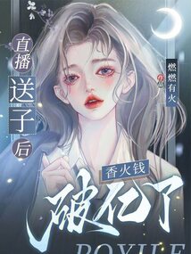 直播送子后,香火錢破億了