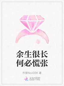 余生很長何必慌張