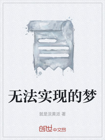 無法實現的夢