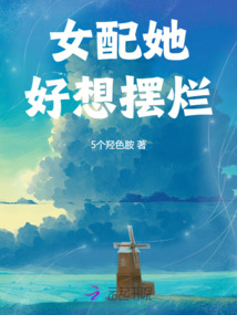 女配她好想擺爛