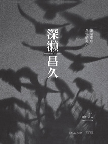 深瀨昌久:漸漸變成烏鴉的男人