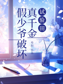 假少爺破壞真千金試驗田