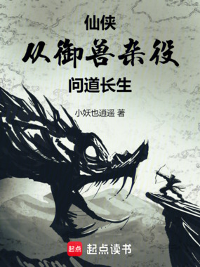 仙侠:从御兽杂役开始问道长生在线阅读