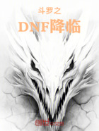 斗罗之DNF降临