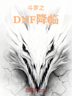 斗罗之DNF降临在线阅读