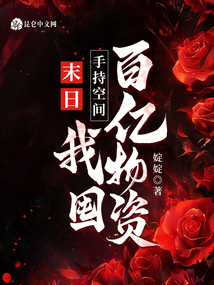 末日:手持空間,我囤百億物資
