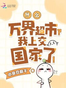 什么，萬界超市？我上交國家了！