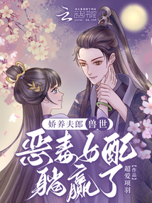 嬌養夫郎，獸世惡毒女配躺贏了