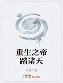重生之帝踏諸天