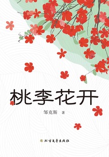 桃李花開