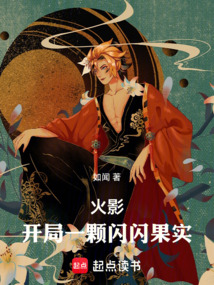 火影:開局一顆閃閃果實(shí)
