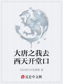 大唐之我去西天開(kāi)堂口