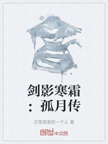 劍影寒霜：孤月傳