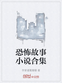 恐怖故事小說(shuō)合集