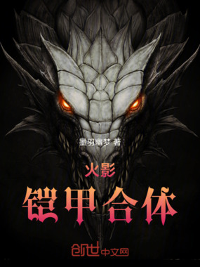 火影:铠甲合体在线阅读