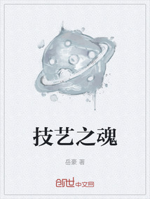 技藝之魂
