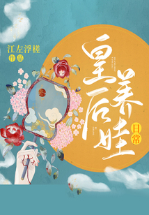 皇后养娃日常