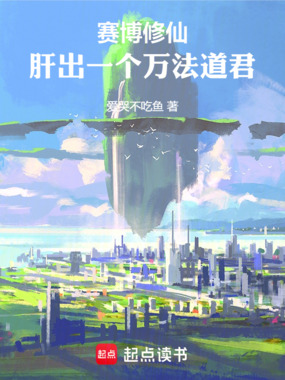 赛博修仙:肝出一个万法道君在线阅读