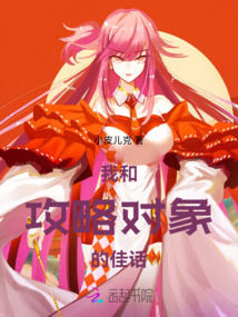 我和攻略對象的佳話