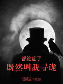 都絕癥了，既然叫我尋詭