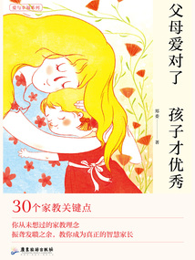 父母愛對了 孩子才優秀