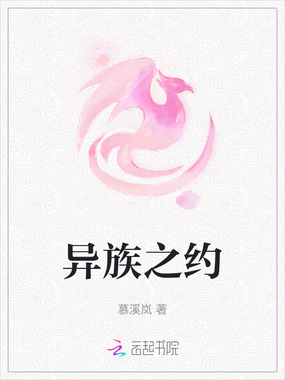 异族之约在线阅读