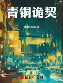 青銅詭契