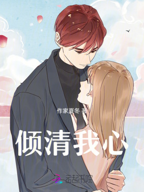 倾清我心在线阅读