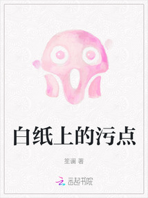 白紙上的污點