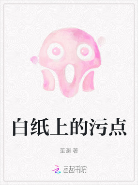 白纸上的污点在线阅读