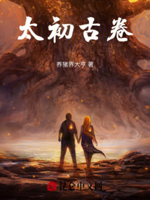 太初古卷