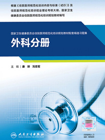 外科分冊(cè)（國家衛(wèi)生健康委員會(huì)住院醫(yī)師規(guī)范化培訓(xùn)規(guī)劃教材配套精選習(xí)題集）