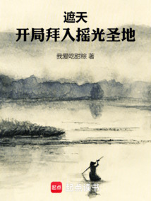 遮天：開局拜入搖光圣地