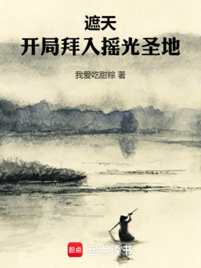 遮天:开局拜入摇光圣地在线阅读