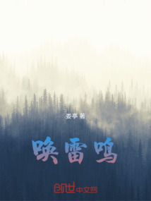 喚雷鳴