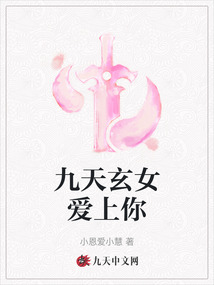 九天玄女愛上你