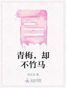 青梅，卻不竹馬