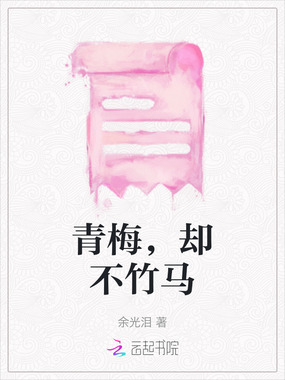 青梅,却不竹马在线阅读