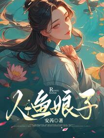 人魚娘子