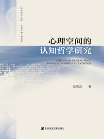 心理空間的認知哲學研究