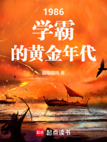 1986:学霸的黄金年代