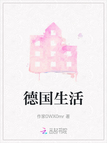 德國生活