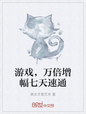 游戏，万倍增幅七天速通在线阅读