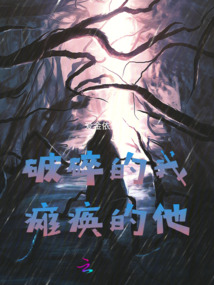 破碎的我癱瘓的他
