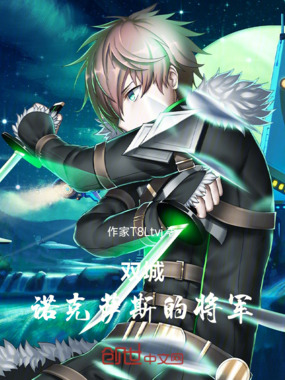 双城：诺克萨斯的将军在线阅读