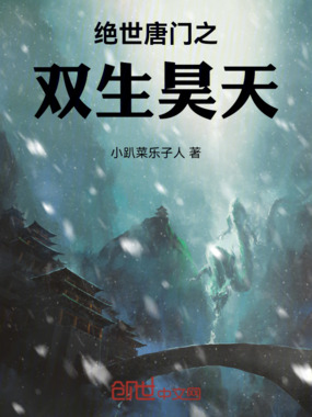 绝世唐门之双生昊天在线阅读