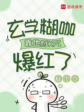 玄学糊咖靠地府KPI爆红了在线阅读