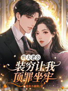 船夫老公装穷让我顶罪坐牢在线阅读