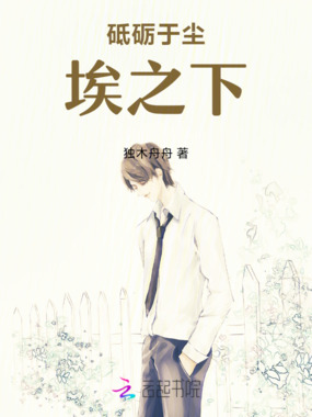 砥砺于尘埃之下在线阅读