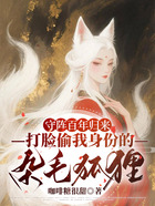 守阵百年归来,打脸偷我身份的杂毛狐狸在线阅读